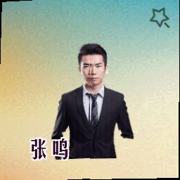 张鸣