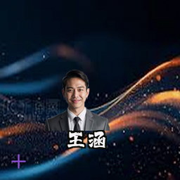 王涵